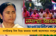 নাগরিকত্ব বিল নিয়ে মমতার সঙ্গেই আন্দোলনে নমশূদ্ররা
