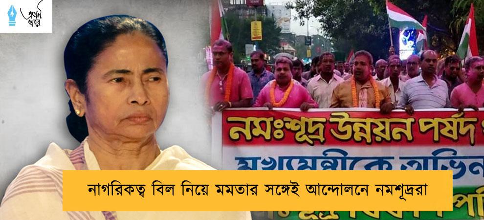 নাগরিকত্ব বিল নিয়ে মমতার সঙ্গেই আন্দোলনে নমশূদ্ররা