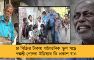 চা বিক্রির টাকায় অবৈতনিক স্কুল গড়ে পদ্মশ্রী পেলেন উড়িষ্যার ডি প্রকাশ রাও