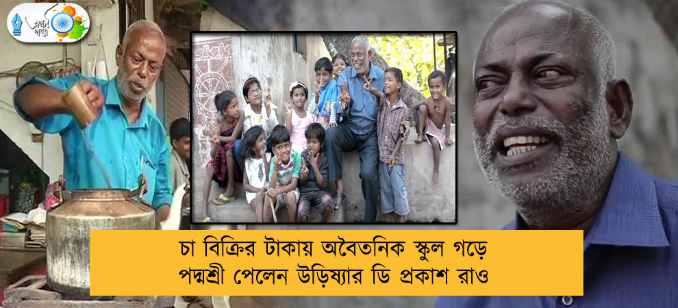 চা বিক্রির টাকায় অবৈতনিক স্কুল গড়ে পদ্মশ্রী পেলেন উড়িষ্যার ডি প্রকাশ রাও