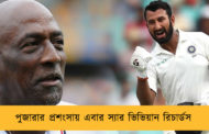 পুজারার প্রশংসায় এবার স্যার ভিভিয়ান রিচার্ডস