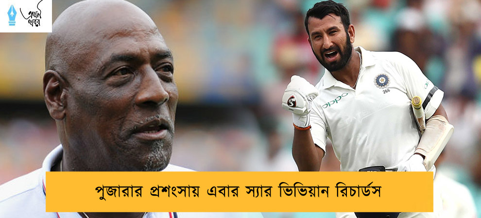 পুজারার প্রশংসায় এবার স্যার ভিভিয়ান রিচার্ডস