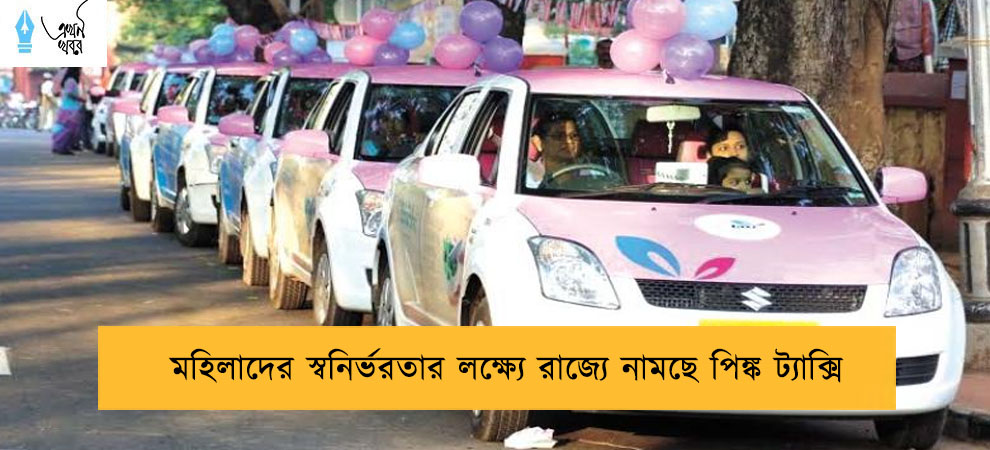 মহিলাদের স্বনির্ভরতার লক্ষ্যে রাজ্যে নামছে পিঙ্ক ট্যাক্সি