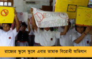 রাজ্যের স্কুলে স্কুলে এবার তামাক বিরোধী অভিযান