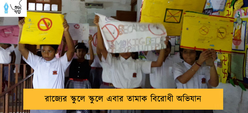 রাজ্যের স্কুলে স্কুলে এবার তামাক বিরোধী অভিযান