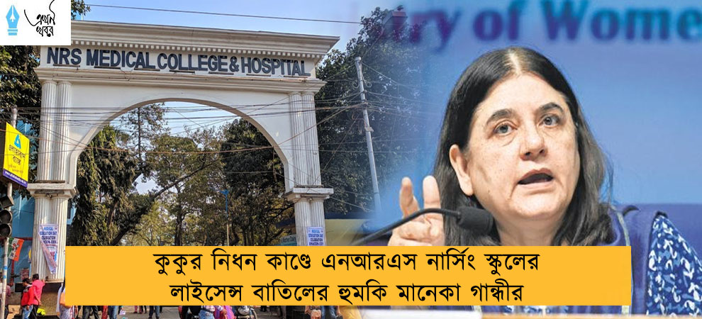 কুকুর নিধন কাণ্ডে এনআরএস নার্সিং স্কুলের লাইসেন্স বাতিলের হুমকি মানেকা গান্ধীর