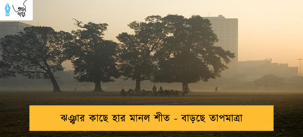 ঝঞ্ঝার কাছে হার মানল শীত - বাড়ছে তাপমাত্রা
