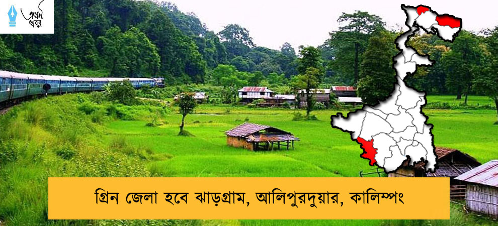 গ্রিন জেলা হবে ঝাড়গ্রাম, আলিপুরদুয়ার, কালিম্পং