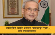 রাজনৈতিক অঙ্কেই প্রণবকে 'ভারতরত্ন' সম্মান - দাবি সমালোচকদের