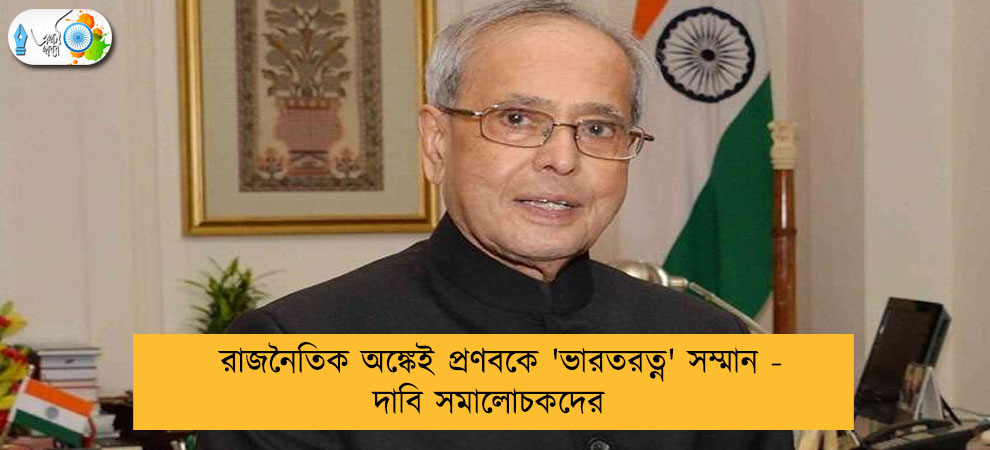 রাজনৈতিক অঙ্কেই প্রণবকে 'ভারতরত্ন' সম্মান - দাবি সমালোচকদের