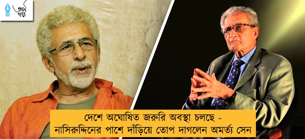 দেশে অঘোষিত জরুরি অবস্থা চলছে - নাসিরুদ্দিনের পাশে দাঁড়িয়ে তোপ দাগলেন অমর্ত্য সেন