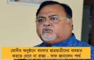 মোদীর অনুষ্ঠানে বাংলার ছাত্রছাত্রীদের ব্যবহার করতে দেবে না রাজ্য - সাফ জানালেন পার্থ