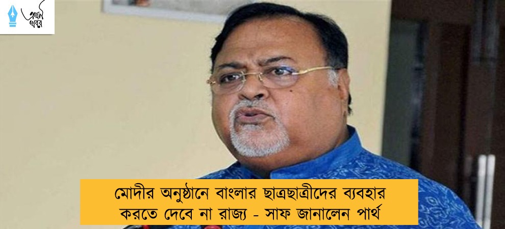মোদীর অনুষ্ঠানে বাংলার ছাত্রছাত্রীদের ব্যবহার করতে দেবে না রাজ্য - সাফ জানালেন পার্থ