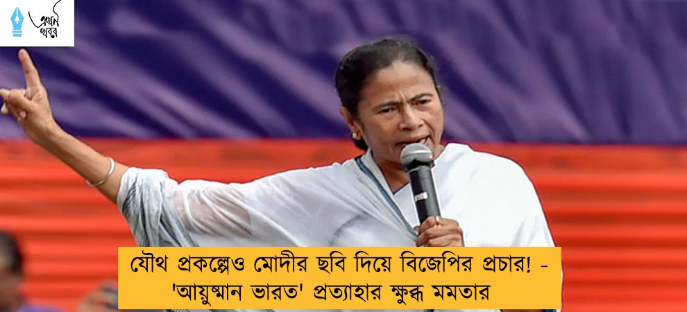 যৌথ প্রকল্পেও মোদীর ছবি দিয়ে বিজেপির প্রচার! - 'আয়ুষ্মান ভারত' প্রত্যাহার ক্ষুব্ধ মমতার