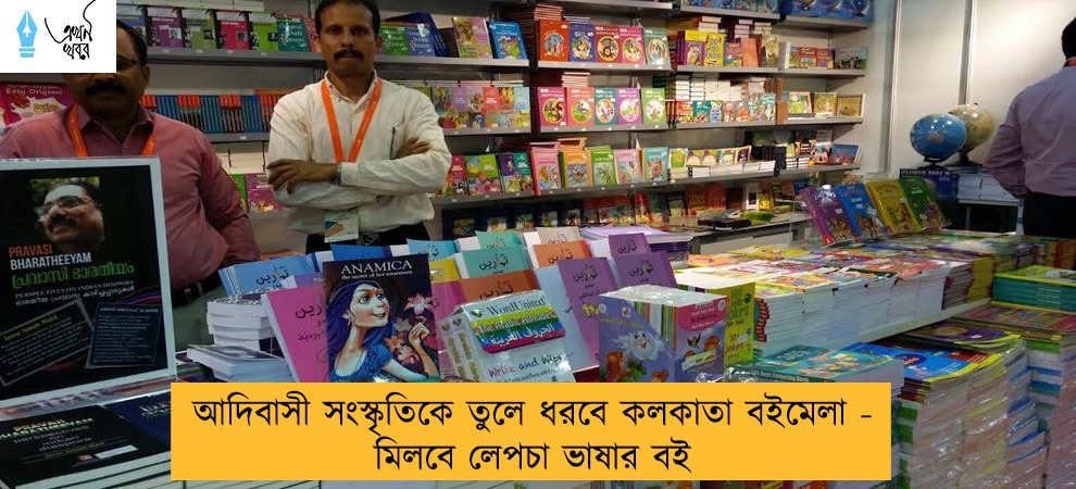 আদিবাসী সংস্কৃতিকে তুলে ধরবে কলকাতা বইমেলা - মিলবে লেপচা ভাষার বই