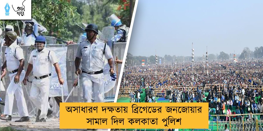 অসাধারণ দক্ষতায় ব্রিগেডের জনজোয়ার সামাল দিল কলকাতা পুলিশ