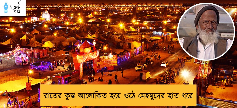 রাতের কুম্ভ আলোকিত হয়ে ওঠে মেহমুদের হাত ধরে