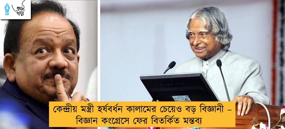 কেন্দ্রীয় মন্ত্রী হর্ষবর্ধন কালামের চেয়েও বড় বিজ্ঞানী – বিজ্ঞান কংগ্রেসে ফের বিতর্কিত মন্তব্য