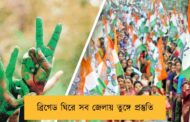 ব্রিগেড ঘিরে সব জেলায় তুঙ্গে প্রস্তুতি