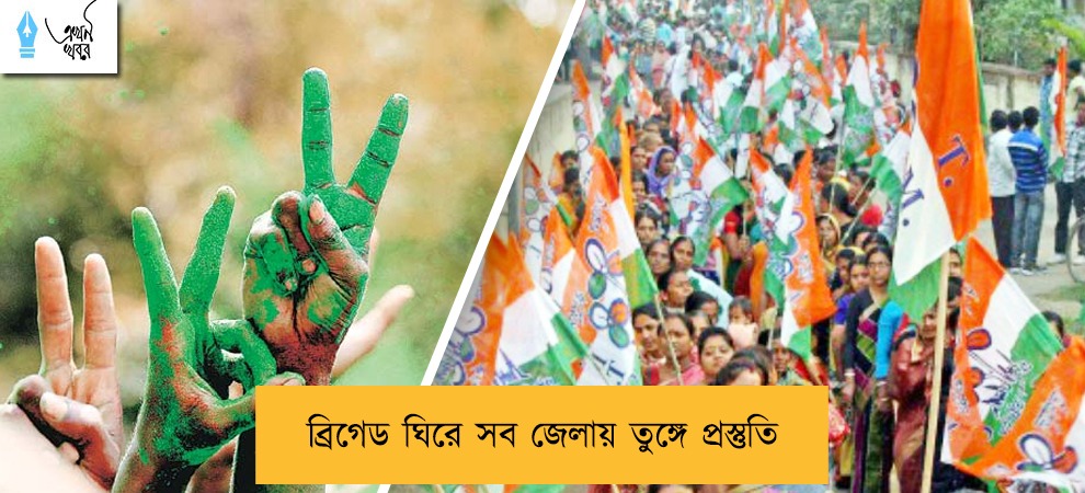 ব্রিগেড ঘিরে সব জেলায় তুঙ্গে প্রস্তুতি