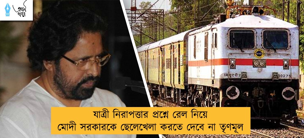 যাত্রী নিরাপত্তার প্রশ্নে রেল নিয়ে মোদী সরকারকে ছেলেখেলা করতে দেবে না তৃণমূল