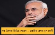 যত উৎসাহ ভিডিও গেমসে – চাকরির বেলায় চুপ মোদী