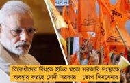 বিরোধীদের বিঁধতে ইডির মতো সরকারি সংস্থাকে ব্যবহার করছে মোদী সরকার - তোপ শিবসেনার