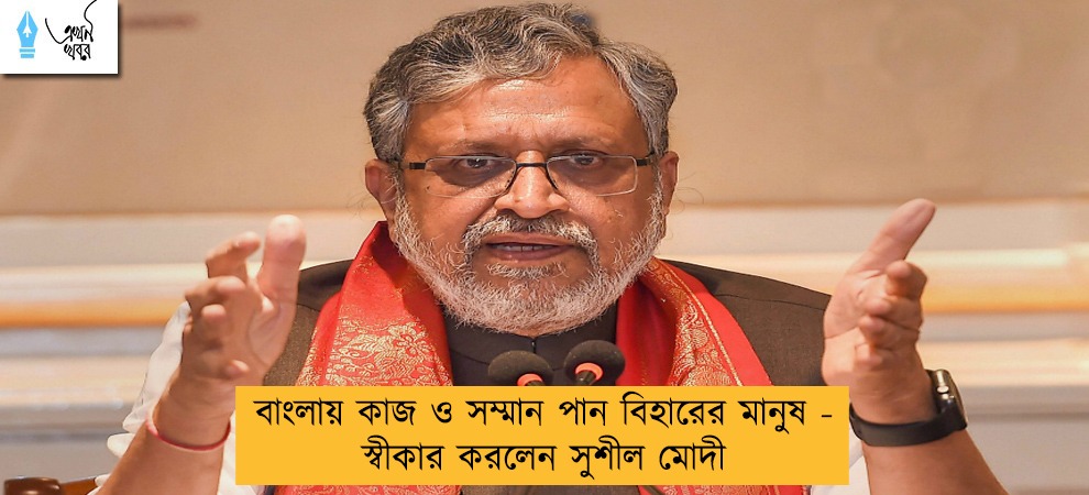 বাংলায় কাজ ও সম্মান পান বিহারের মানুষ - স্বীকার করলেন সুশীল মোদী