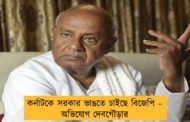 কর্নাটকে সরকার ভাঙতে চাইছে বিজেপি – অভিযোগ দেবগৌড়ার