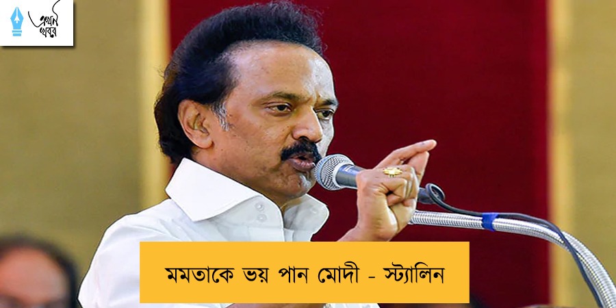 মমতাকে ভয় পান মোদী - স্ট্যালিন