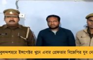 বুলন্দশহরে ইন্সপেক্টর খুনে এবার গ্রেফতার বিজেপির যুব নেতা