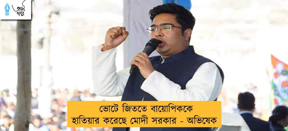 ভোটে জিততে বায়োপিককে হাতিয়ার করেছে মোদী সরকার - অভিষেক