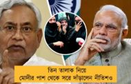 তিন তালাক নিয়ে মোদীর পাশ থেকে সরে দাঁড়ালেন নীতিশও