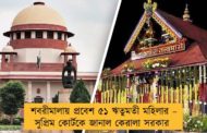 শবরীমালায় প্রবেশ ৫১ ঋতুমতী মহিলার – সুপ্রিম কোর্টকে জানাল কেরালা সরকার