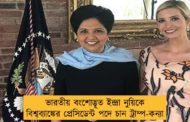 ভারতীয় বংশোদ্ভূত ইন্দ্রা নুয়িকে বিশ্বব্যাঙ্কের প্রেসিডেন্ট পদে চান ট্রাম্প-কন্যা