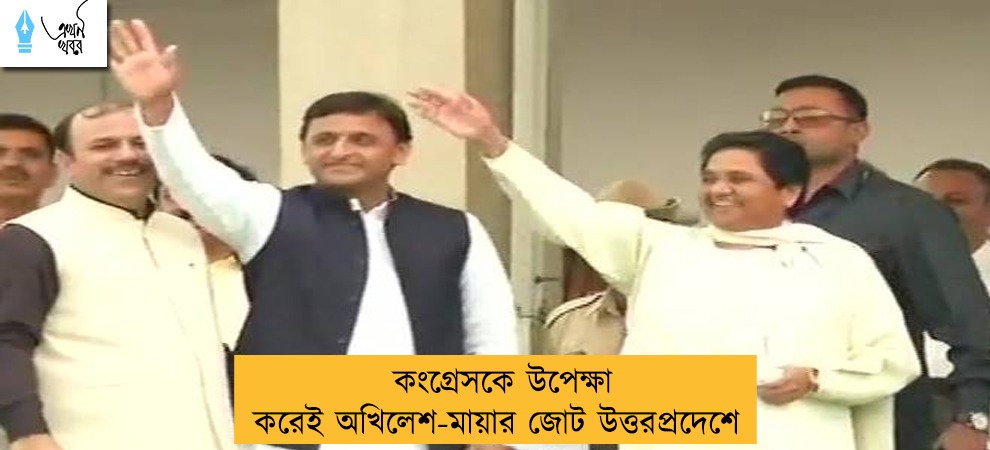 কংগ্রেসকে উপেক্ষা করেই অখিলেশ-মায়ার জোট উত্তরপ্রদেশে