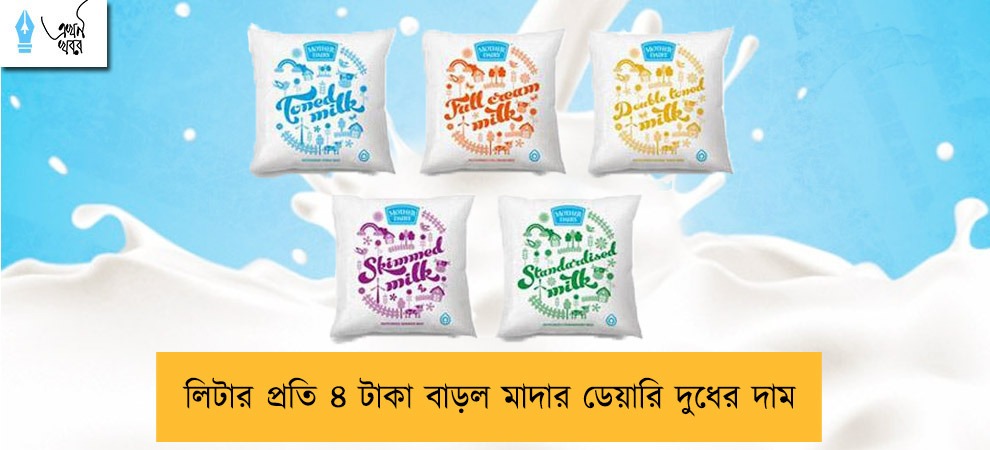 লিটার প্রতি ৪ টাকা বাড়ল মাদার ডেয়ারি দুধের দাম