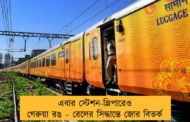 এবার স্টেশন-স্লিপারেও গেরুয়া রঙ – রেলের সিদ্ধান্তে জোর বিতর্ক