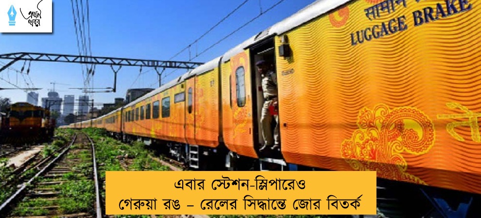 এবার স্টেশন-স্লিপারেও গেরুয়া রঙ – রেলের সিদ্ধান্তে জোর বিতর্ক