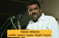বিহারের শ্রমিকদের অশালীন আক্রমণ করলেন বিজেপি বিধায়ক