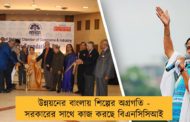 উন্নয়নের বাংলায় শিল্পের অগ্রগতি - সরকারের সাথে কাজ করছে বিএনসিসিআই