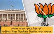 ক্ষোভের আগুনে জ্বলছে উত্তর-পূর্ব - নাগরিকত্ব বিলের বিরোধীতায় বিজেপির ভাঙন অব্যাহত