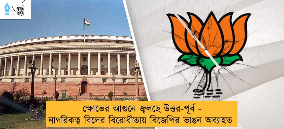 ক্ষোভের আগুনে জ্বলছে উত্তর-পূর্ব - নাগরিকত্ব বিলের বিরোধীতায় বিজেপির ভাঙন অব্যাহত