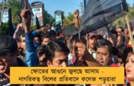 ক্ষোভের আগুনে জ্বলছে আসাম - নাগরিকত্ব বিলের প্রতিবাদে কলেজ পড়ুয়ারা
