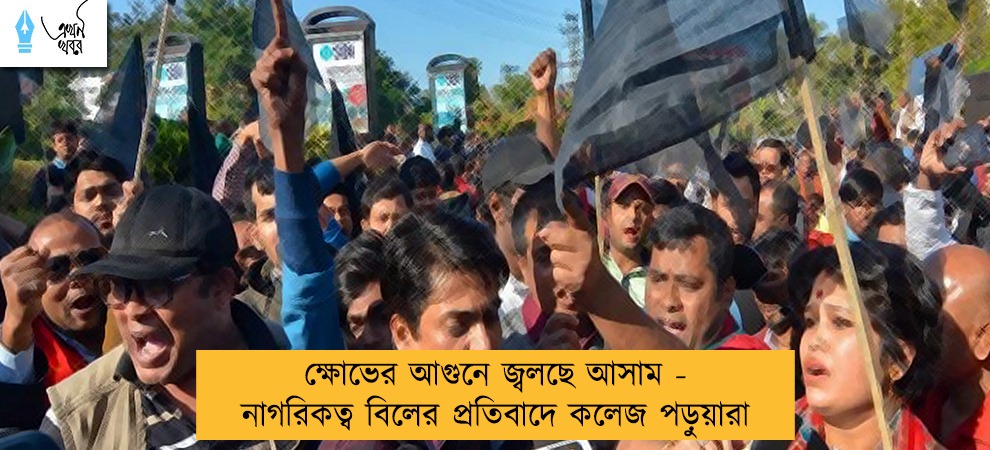 ক্ষোভের আগুনে জ্বলছে আসাম - নাগরিকত্ব বিলের প্রতিবাদে কলেজ পড়ুয়ারা