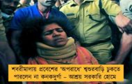 শবরীমালায় প্রবেশের ‘অপরাধে’ শ্বশুরবাড়ি ঢুকতে পারলেন না কনকদুর্গা – আশ্রয় সরকারি হোমে