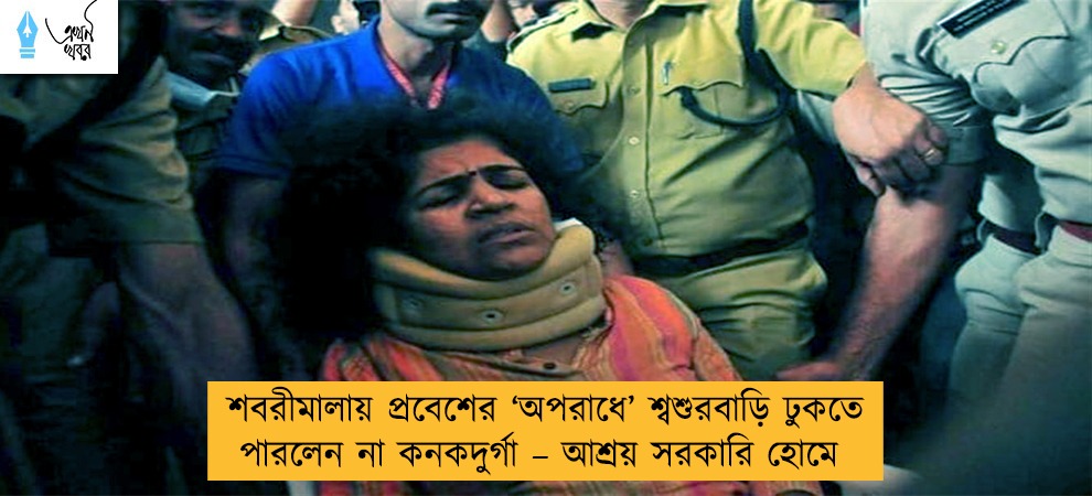 শবরীমালায় প্রবেশের ‘অপরাধে’ শ্বশুরবাড়ি ঢুকতে পারলেন না কনকদুর্গা – আশ্রয় সরকারি হোমে