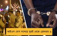 আইএস যোগ সন্দেহে মুম্বই থেকে গ্রেফতার ৯