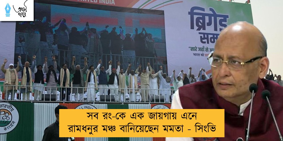 সব রং-কে এক জায়গায় এনে রামধনুর মঞ্চ বানিয়েছেন মমতা - সিংভি