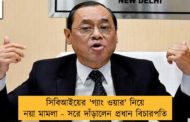 সিবিআইয়ের 'গ্যাং ওয়ার' নিয়ে নয়া মামলা - সরে দাঁড়ালেন প্রধান বিচারপতি